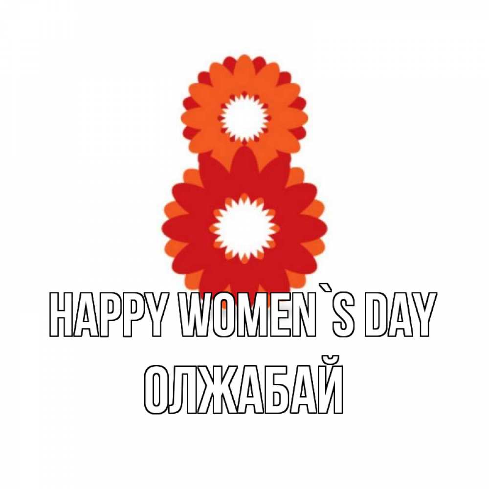 Greetings card с именем, ОЛЖАБАЙ happy women`s day восьмерка из лепестков Greetings with text for free download 